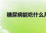 糖尿病能吃什么月饼（糖尿病能吃什么）