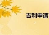 吉利申请吉利棉花糖商标