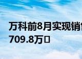 万科前8月实现销售额2799.4亿元 销售面积1709.8万㎡
