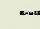 披肩百搭颜色（百搭颜色）