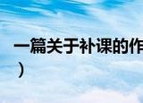一篇关于补课的作文三年级（三年级作文补习）