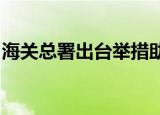 海关总署出台举措助力市场采购贸易健康发展