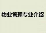物业管理专业介绍（物业管理专业介绍说明）