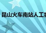 昆山火车南站人工客服电话（昆山火车南站）