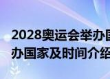 2028奥运会举办国家及时间（2028奥运会举办国家及时间介绍）