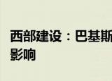 西部建设：巴基斯坦洪水对公司生产经营没有影响