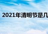 2021年清明节是几月几号（2021年清明节）