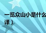 一览众山小是什么意思（一览众山小原文及翻译）