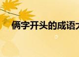 俩字开头的成语大全集（俩字开头成语）