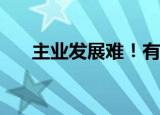 主业发展难！有友食品要靠投资突围？