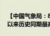 【中国气象局：8月我国平均气温为1961年以来历史同期最高