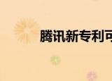 腾讯新专利可刷卡刷掌扫码开门