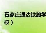 石家庄通达铁路学校地址（石家庄通达铁路学校）