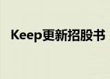 Keep更新招股书  冲刺“线上健身第一股”