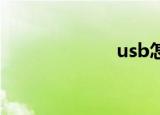 usb怎么共享网络