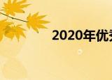 2020年优秀一体机电脑推荐