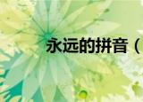 永远的拼音（永远的拼音如何写）