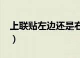 上联贴左边还是右边?（上联贴左边还是右边）