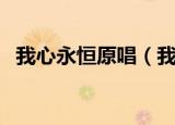 我心永恒原唱（我心永恒中文版完整歌词）