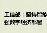 工信部：坚持智能制造主攻方向，落实做大做强数字经济部署