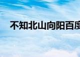 不知北山向阳百度云txt（不知北山向阳）