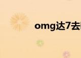omg达7去哪了（omg达七）