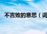 不言败的意思（词语不言败的意思是什么）