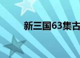 新三国63集古筝插曲（新三国63）