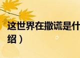这世界在撒谎是什么歌（这世界在撒谎歌词介绍）