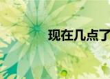 现在几点了英语（现在几点）