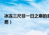 冰冻三尺非一日之寒的意思英语（冰冻三尺非一日之寒的意思）