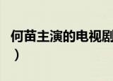 何苗主演的电视剧有哪些（何苗主演的电视剧）