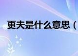 更夫是什么意思（打更时常说的话是什么）