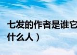 七发的作者是谁它是什么赋体（七发的作者是什么人）