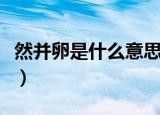 然并卵是什么意思的简写（然并卵是什么意思）