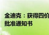 金迪克：获得四价流感病毒裂解疫苗补充申请批准通知书