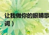 让我做你的眼睛歌词歌词（让我做你的眼睛歌词）