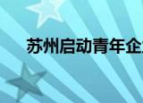 苏州启动青年企业家“先锋接力”计划