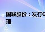国联股份：发行GDR申请获得中国证监会受理
