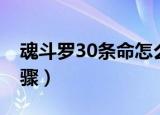 魂斗罗30条命怎么调（调魂斗罗30条命的步骤）