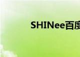 SHINee百度百科（shinee吧）