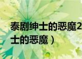泰剧绅士的恶魔2015全集在线观看（泰剧绅士的恶魔）