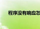 程序没有响应怎么办（程序没有响应）