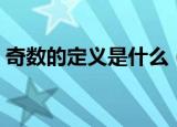 奇数的定义是什么（奇数的定义是什么意思）