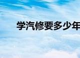学汽修要多少年（汽修一般要学几年）