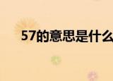 57的意思是什么（男女57是什么意思）