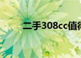 二手308cc值得买吗（二手308cc）