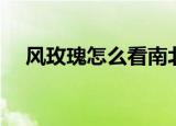 风玫瑰怎么看南北方向（风玫瑰怎么看）