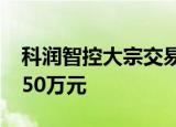 科润智控大宗交易成交10.00万股 成交额42.50万元