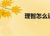 理智怎么读（理智的意思）